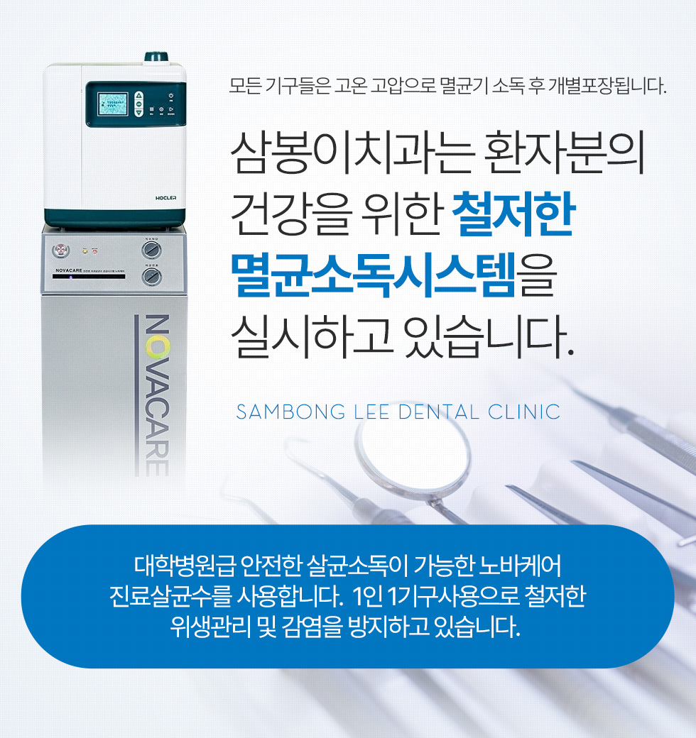 삼봉이치과는 환자분의 건강을 위한 철저한 멸균소독시스템을 실시하고 있습니다.