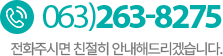 고객센터 063)263-8275